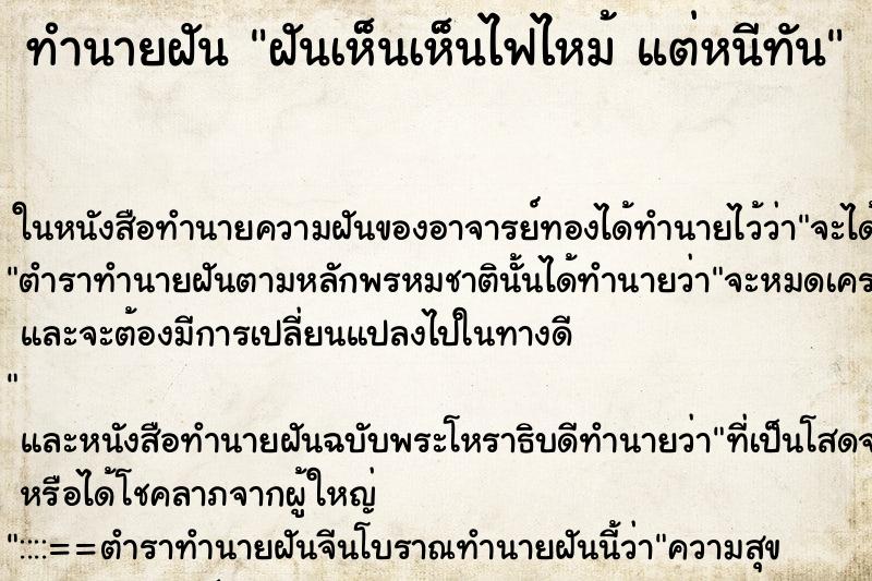 ทำนายฝันฝันเห็นเห็นไฟไหม้แต่หนีทัน ทำนายฝันทำนายฝันฝันเห็นเห็นไฟไหม้แต่หนีทัน